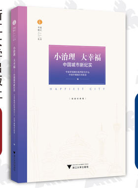小治理 大幸福——中国城市新纪实/幸福城记丛书/中国幸福城市杭州研究中心/中国幸福城市实验室/浙江大学出版社