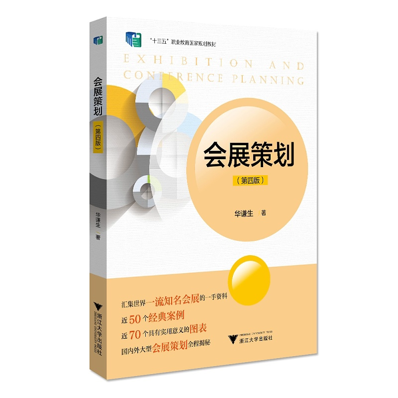 会展策划(第4版十三五职业教育国家规划教材)/华谦生/浙江大学出版社