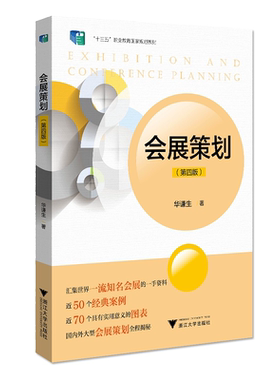 会展策划(第4版十三五职业教育国家规划教材)/华谦生/浙江大学出版社