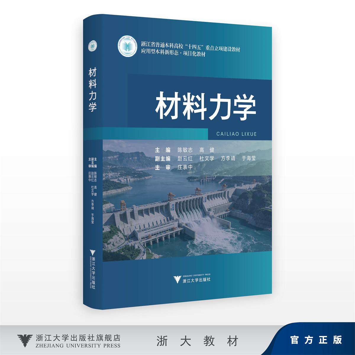 材料力学/浙江省普通本科高校十四五重点立项建设教材/应用型本科新形态项目化教材/陈敏志 高健 赵云红 杜文学方 李靖 于海莹