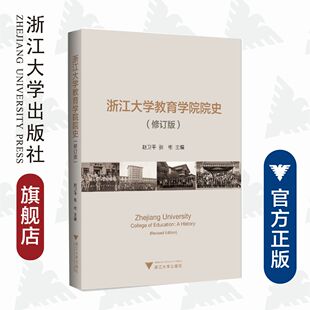 张彬 浙江大学教育学院院史 赵卫平 浙江大学出版 修订版 社