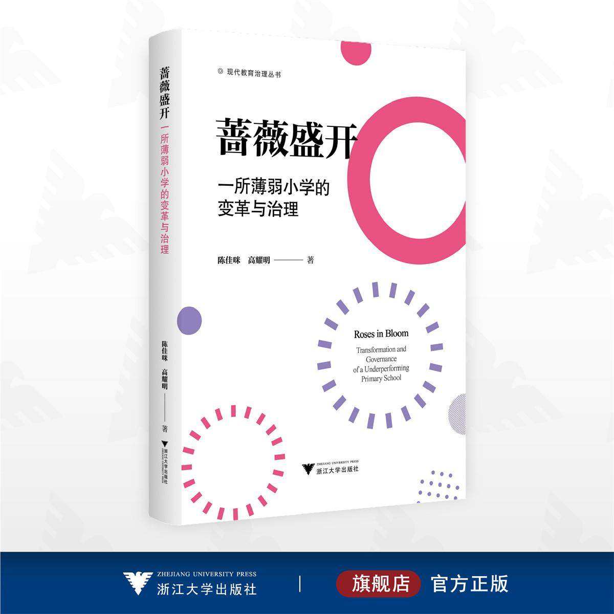 蔷薇盛开:一所薄弱小学的变革与治理/现代教育治理丛书/陈佳咪 高耀明 著/浙江大学出版社
