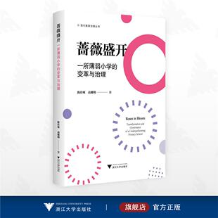 蔷薇盛开：一所薄弱小学的变革与治理/现代教育治理丛书/陈佳咪 高耀明 著/浙江大学出版社