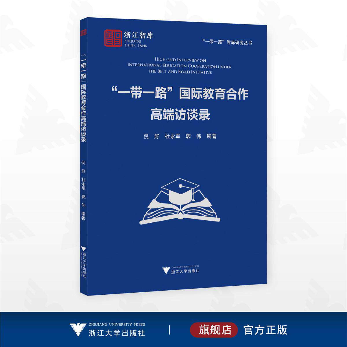 “一带一路”国际教育合作高端访谈录/浙江智库/“一带一路”智库研究丛书/倪好 杜永军 郭伟 编著/浙江大学出版社