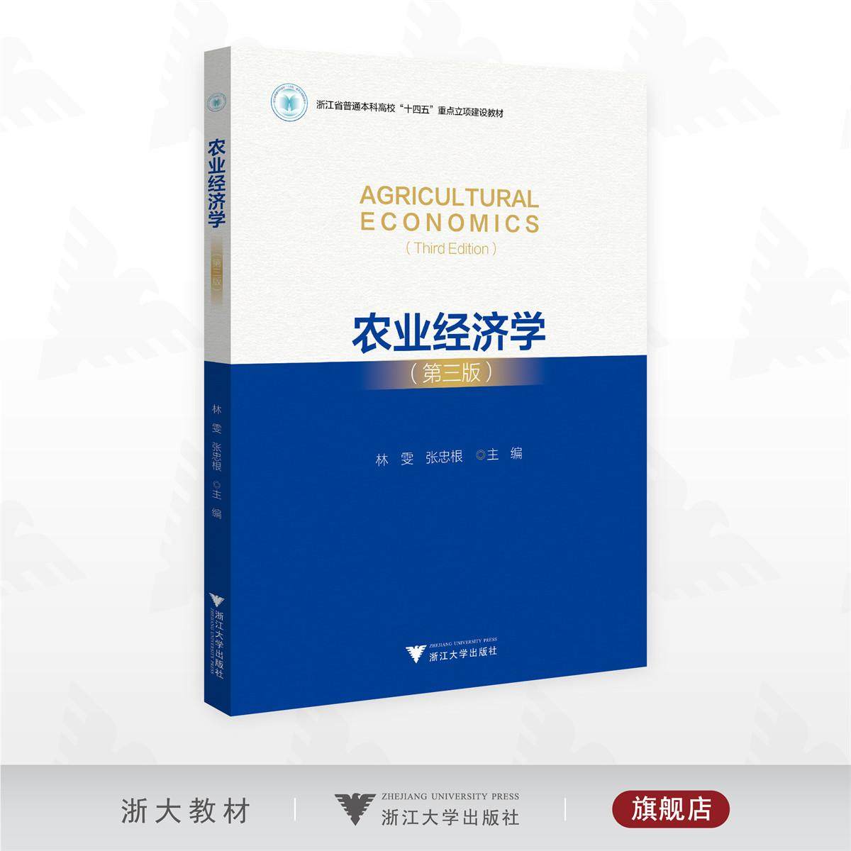 农业经济学/浙江省普通本科高校“十四五”重点立项建设教材/林雯 张忠根 主编/浙江大学出版社