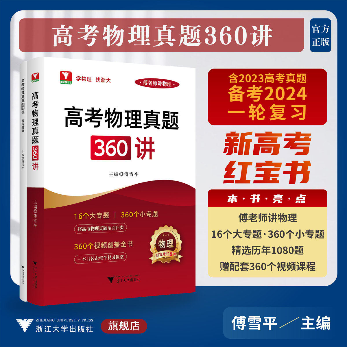 高考物理真题360讲/傅雪平/傅老师讲物理/新高考红宝书/含2023高考真题/备考2024一轮复习/浙江大学出版社
