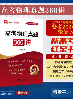 高考物理真题360讲/傅雪平/傅老师讲物理/新高考红宝书/含2023高考真题/备考2024一轮复习/浙江大学出版社