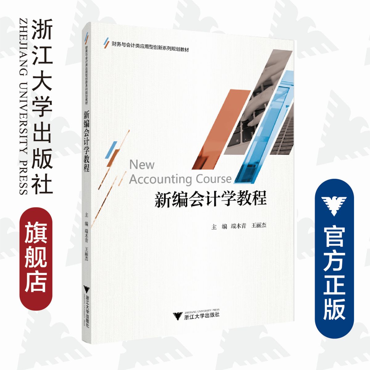 新编会计学教程(财务与会计类应用型创新系列规划教材)/端木青/王丽杰/浙江大学出版社
