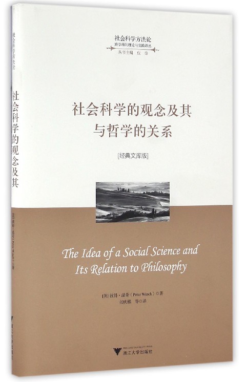 社会科学的观念及其与哲学的关系(经典文库版)(精)/跨学科的理论与实践译丛/彼得·温奇/应奇/译者:张庆熊/浙江大学出版社