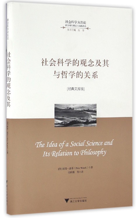 社会科学的观念及其与哲学的关系(经典文库版)(精)/跨学科的理论与实践译丛/彼得·温奇/应奇/译者:张庆熊/浙江大学出版社 书籍/杂志/报纸 哲学总论 原图主图