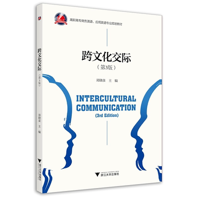 跨文化交际(第3版高职高专商务英语应用英语专业规划教材)/郑晓泉/浙江大学出版社