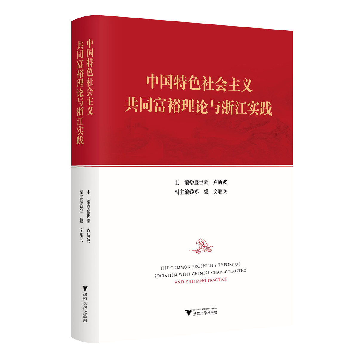 中国特色社会主义共同富裕理论与浙江实践/盛世豪/卢新波/郑毅/文雁兵/浙江大学出版社