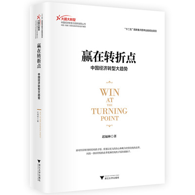 赢在转折点——中国经济转型大趋势/大国大转型中国经济转型与创新发展丛书/迟福林/浙江大学出版社
