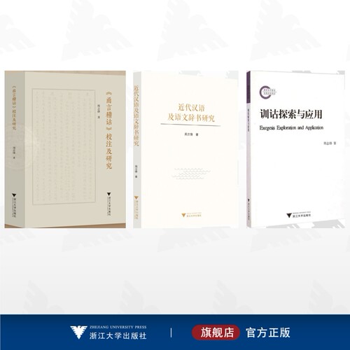 【全3册】周志锋作品集/《甬言稽诂》校注及研究/近代汉语及语文辞书研究/训诂探索与应用