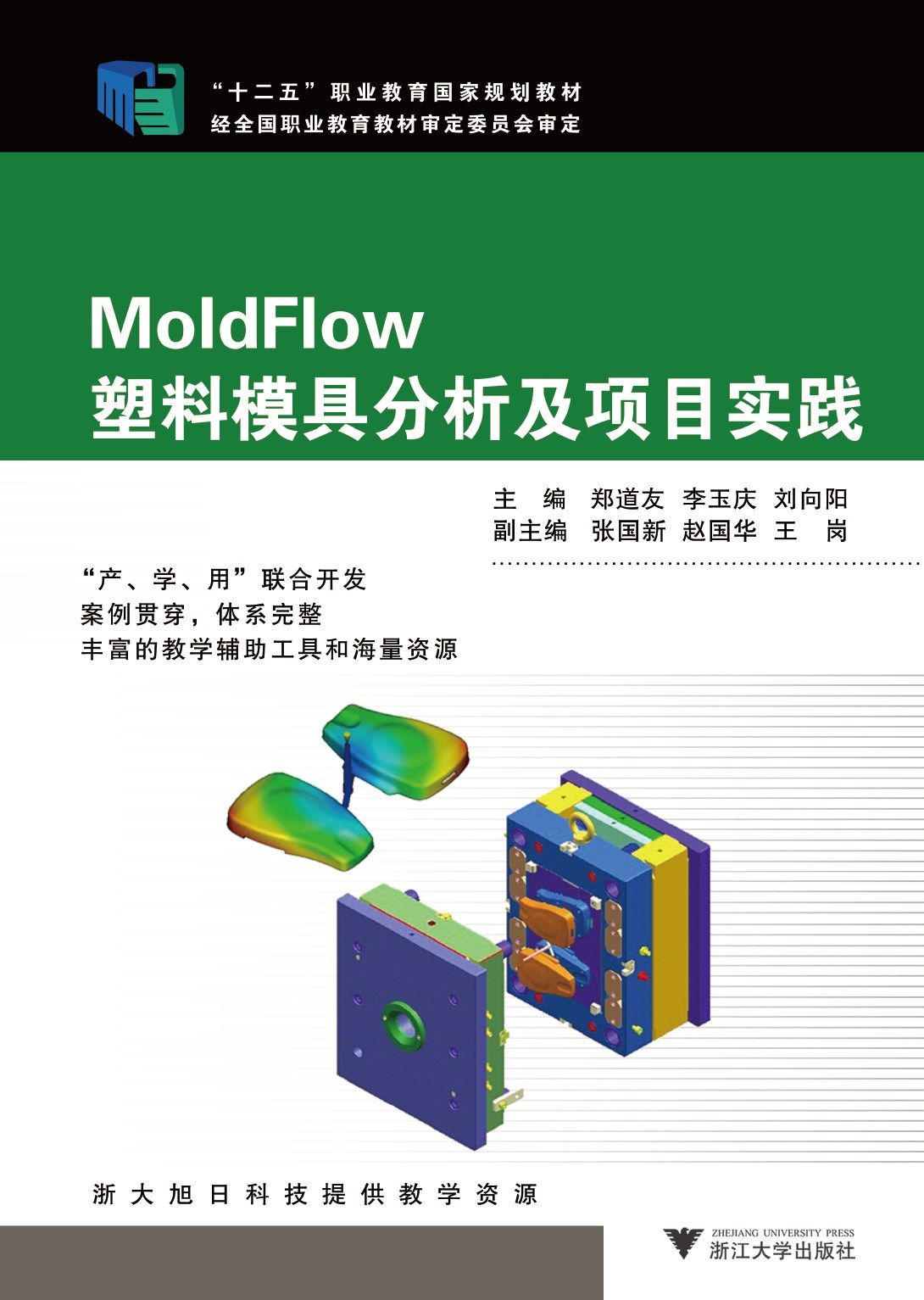 MoldFlow塑料模具分析及项目实践/职业教育国家规划教材/郑道友/李玉庆/刘向阳/张国新/赵国华/王岗/浙江大学出版社