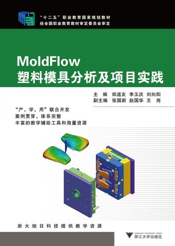 MoldFlow塑料模具分析及项目实践/职业教育国家规划教材/郑道友/李玉庆/刘向阳/张国新/赵国华/王岗/浙江大学出版社