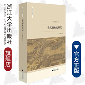 龙登高 社 日 浙江大学出版 庄景辉 译者 总主编 文史中国 斯波义信 社会经济史译丛 宋代商业史研究