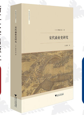 宋代商业史研究/社会经济史译丛/(日)斯波义信/文史中国/总主编:龙登高/译者:庄景辉/浙江大学出版社