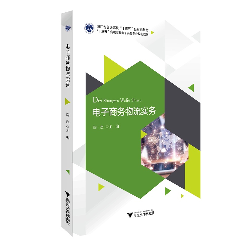 电子商务物流实务(十三五高职高专电子商务专业规划教材)/陶杰/浙江大学出版社