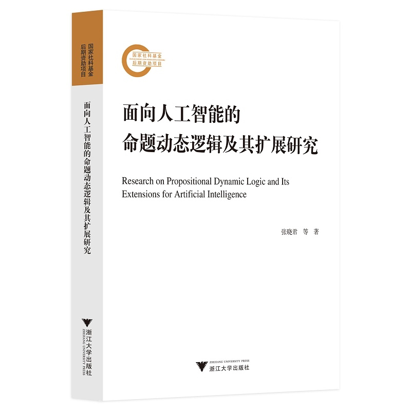 面向人工智能的命题动态逻辑及其扩展研究/张晓君/周正/王琪瑶/浙江大学出版社/国家社科基金后期资助/逻辑学