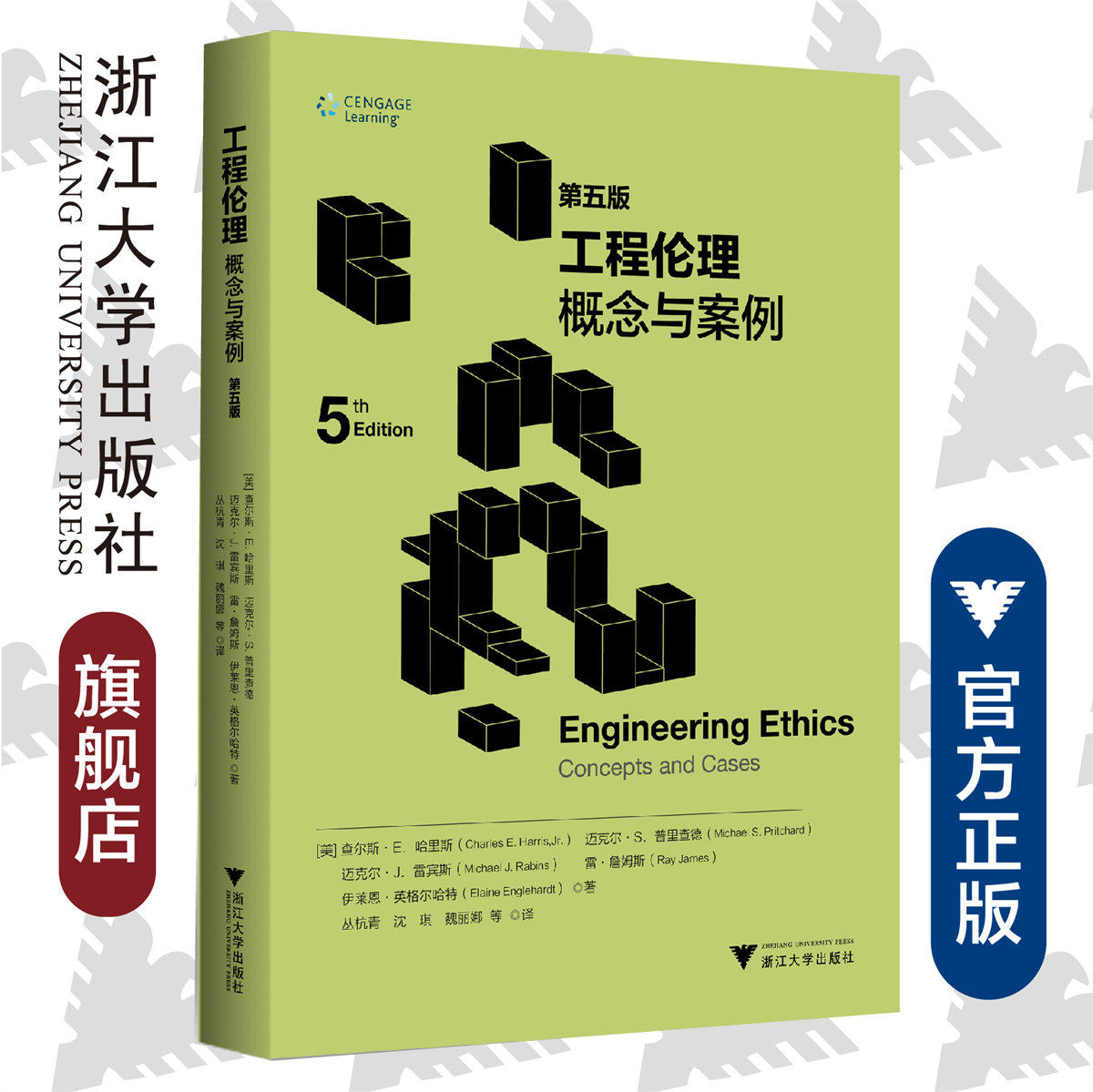 工程伦理:概念与案例(第五版)/丛杭青/(美)查尔斯·E.哈里斯/迈克尔·S.普里查德//迈克尔·J.雷/浙江大学出版社