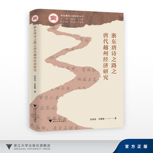 浙东唐诗之路之唐代越州经济研究/浙东唐诗之路研究系列/张剑光 许超雄/浙江大学出版社