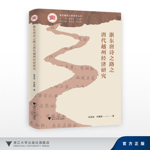 浙东唐诗之路之唐代越州经济研究/浙东唐诗之路研究系列/张剑光 许超雄/浙江大学出版社