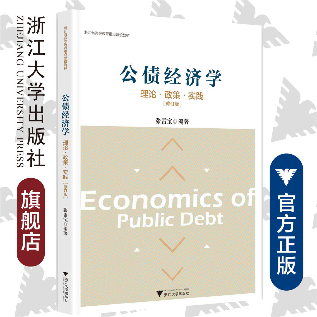 公债经济学:理论·政策·实践(修订版) 张雷宝/浙江大学出版社/浙江省高等教育重点建设教材