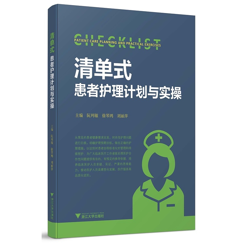 清单式患者护理计划与实操/阮列敏/徐琴鸿/刘丽萍/浙江大学出版社/长销书