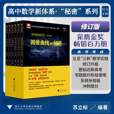 【多SKU】高中数学新体系秘密系列（修订版）