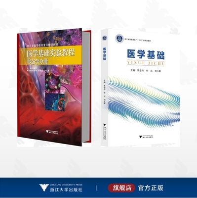 【全2册】医学基础/医学基础/医学基础实验教程（形态学分册）