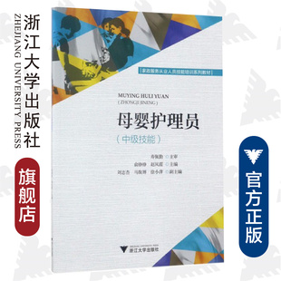 母婴护理员(中级技能家政服务从业人员技能培训系列教材)/俞铮铮/赵风霞/浙江大学出版社