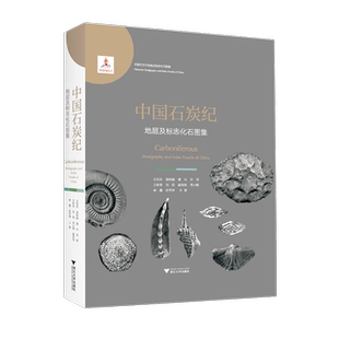 中国石炭纪地层及标志化石图集(精)/中国古生代地层及标志化石图集/王向东/胡科毅/黄兴/乔丽/王秋来/浙江大学出版社