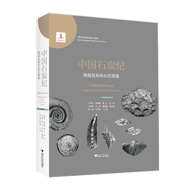中国石炭纪地层及标志化石图集(精)/中国古生代地层及标志化石图集/王向东/胡科毅/黄兴/乔丽/王秋来/浙江大学出版社