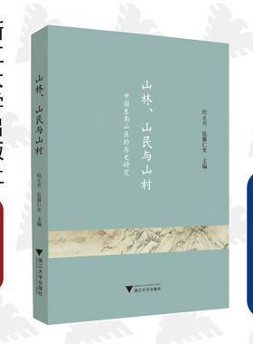 山林、山民与山村：中国东南山区的历史研究/杜正贞/(日)佐藤仁史/责编:王荣鑫/浙江大学出版社