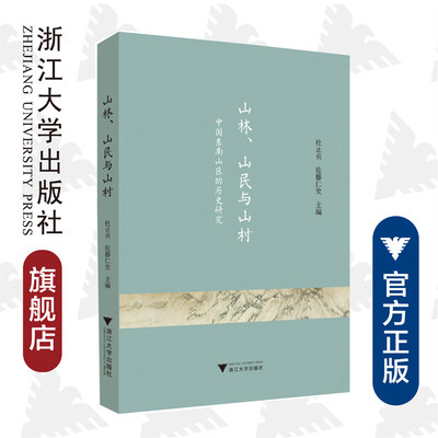 山林、山民与山村：中国东南山区的历史研究/杜正贞/(日)佐藤仁史/责编:王荣鑫/浙江大学出版社