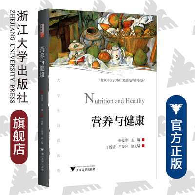 营养与健康 /张爱珍/“健康中国2030”素质教育系列教材/浙江大学出版社