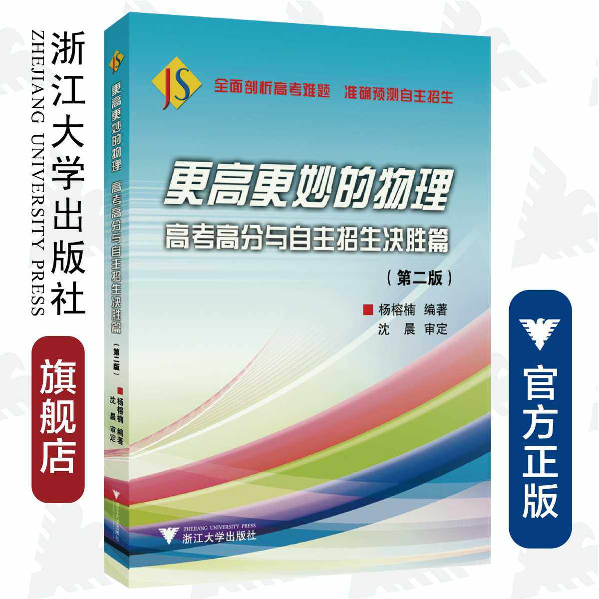 更高更妙的物理——高考高分与自主招生决胜篇（第二版） /杨榕楠/沈晨/浙江大学出版社