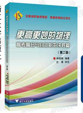更高更妙的物理——高考高分与自主招生决胜篇（第二版） /杨榕楠/沈晨/浙江大学出版社