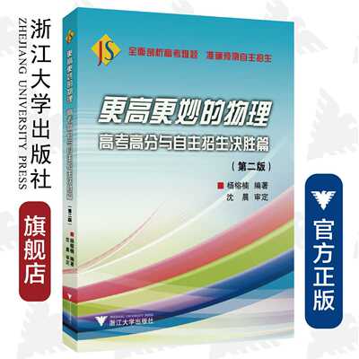 更高更妙的物理——高考高分与自主招生决胜篇（第二版） /杨榕楠/沈晨/浙江大学出版社
