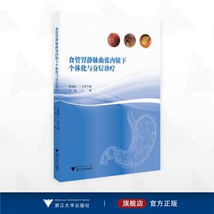 食管胃静脉曲张内镜下个体化与分层诊疗/内镜/分层诊疗/食管胃静脉曲张/韦炜主编/浙江大学出版社