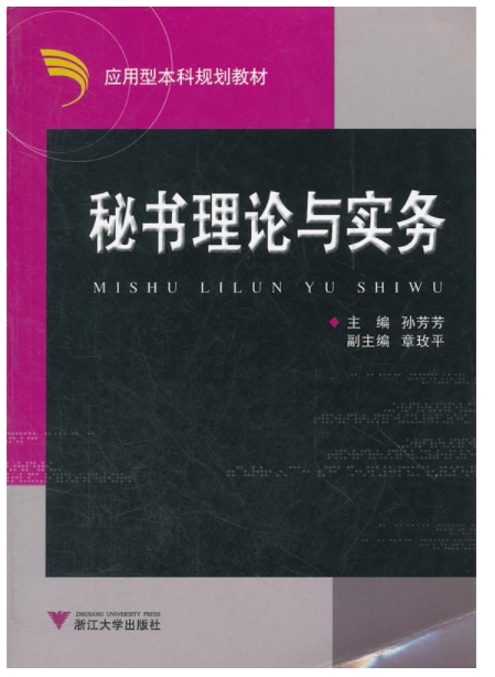 秘书理论与实务/应用型本科规划教材/孙芳芳/浙江大学出版社