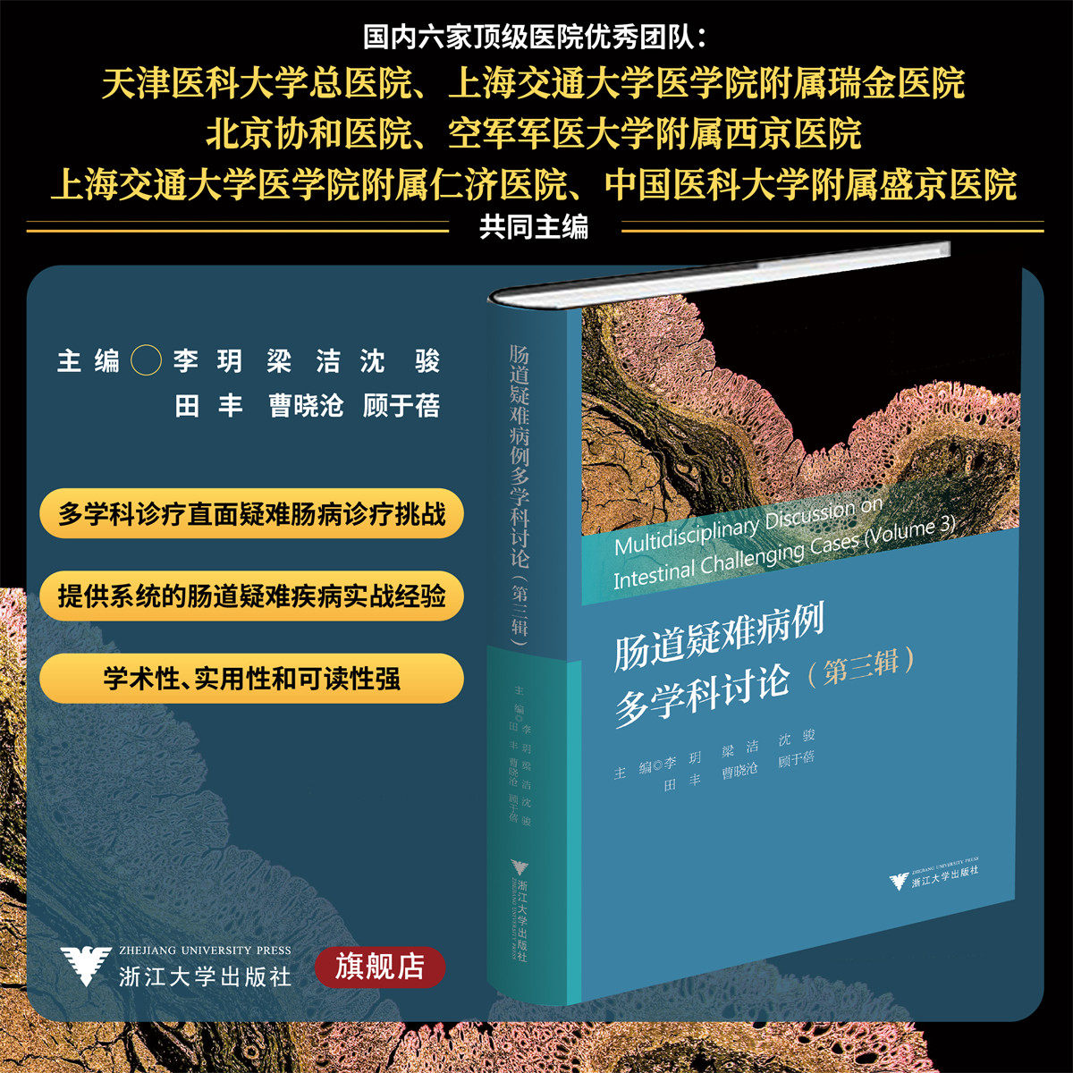 肠道疑难病例多学科讨论(第三辑)/第3辑/临床精析病例集锦/李玥/梁洁/沈骏/田丰/曹晓沧/顾于蓓/浙江大学出版社/病例集/专著
