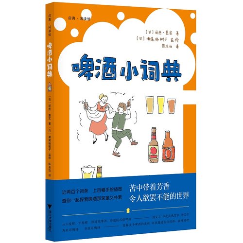 啤酒小词典/启真闲读馆/丽丝·惠实/浙江大学出版社