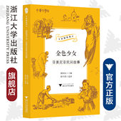 丝路夜谭 浙江大学出版 译丛 郭国良 社 中华译学馆 金色少女：亚美尼亚民间故事