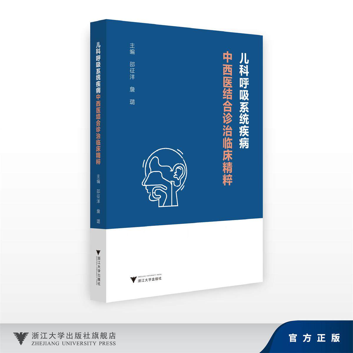 儿科呼吸系统疾病中西医结合诊治临床精粹/邵征洋 詹璐/浙江大学出版社