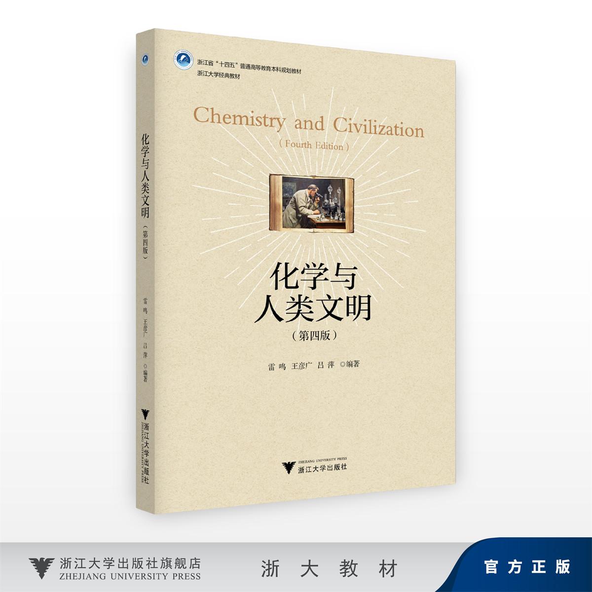 化学与人类文明（第四版）/浙江省“十四五”普通高等教育本科规划教材/雷鸣,王彦广 吕萍/浙江大学经典教材