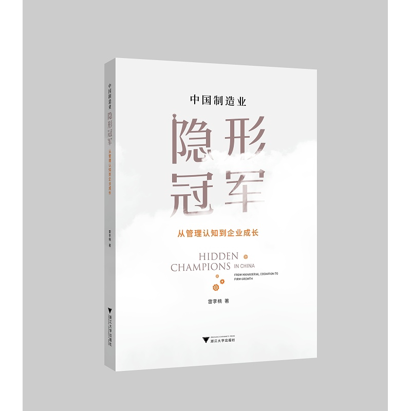 中国制造业隐形冠军：从管理认知到企业成长/雷李楠/浙江大学出版社