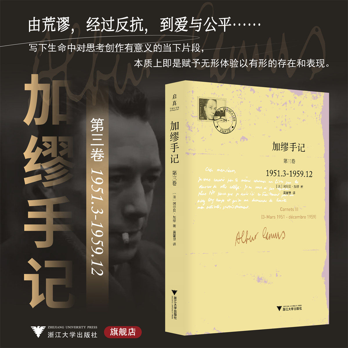 加缪手记：第三卷1951.3-1959.12/第3卷/阿尔贝·加缪/译者:黄馨慧/浙江大学出版社/启真·加缪作品集