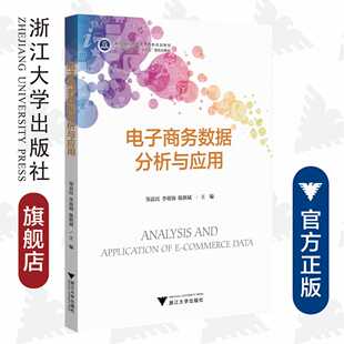 电子商务数据分析与应用/邹益民/李瑶锦/陈浙斌/高等院校跨境电子商务规划教材/浙江大学出版社